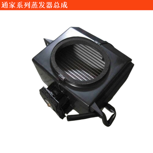 通家福御蒸發器總成