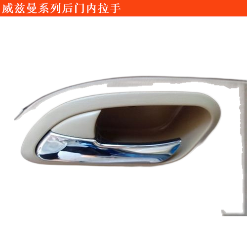 威茲曼Roadster后門(mén)內(nèi)拉手