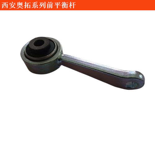 西安奧拓前平衡桿