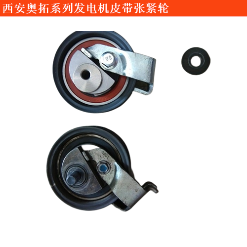 西安奧拓發(fā)電機皮帶張緊輪
