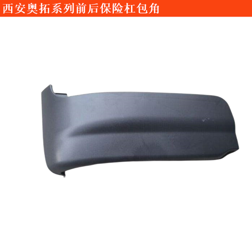 西安奧拓前后保險杠包角