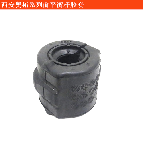 西安奧拓前平衡桿膠套