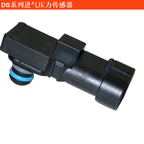 DS 9進氣壓力傳感器
