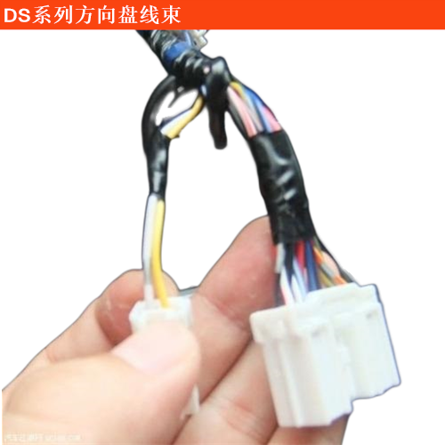 DS 9方向盤線束