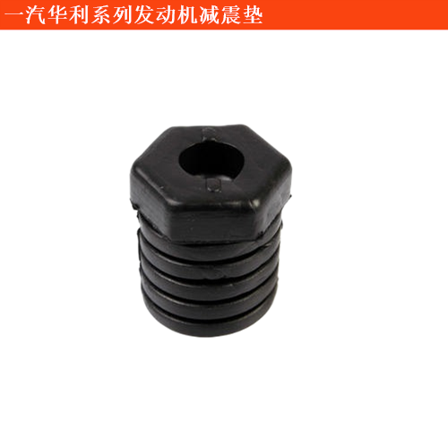 一汽華利一汽佳星幸福使者發動機減震墊