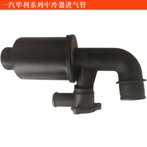 一汽華利一汽佳星幸福使者中冷器進(jìn)氣管