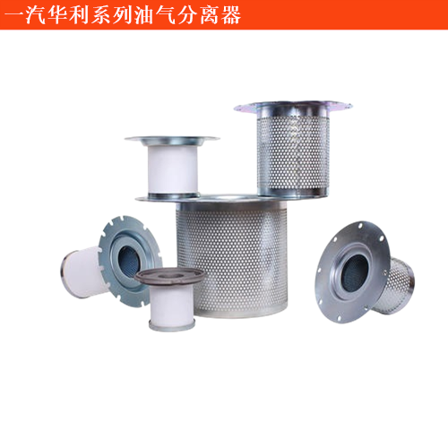 一汽華利一汽佳星幸福使者油氣分離器