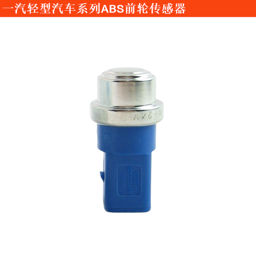 一汽輕型汽車自由風(fēng)ABS前輪傳感器