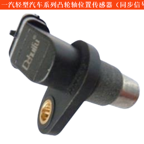 一汽輕型汽車自由風(fēng)凸輪軸位置傳感器