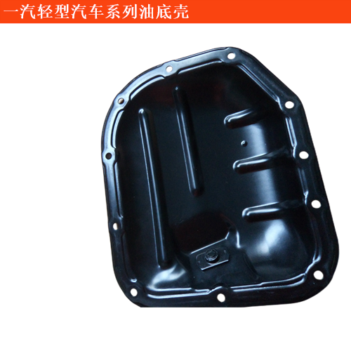 一汽輕型汽車自由風(fēng)油底殼