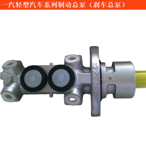 一汽輕型汽車自由風制動總泵