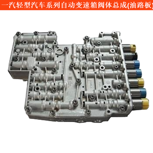 一汽輕型汽車自由風(fēng)自動變速箱閥體總成(油路板)