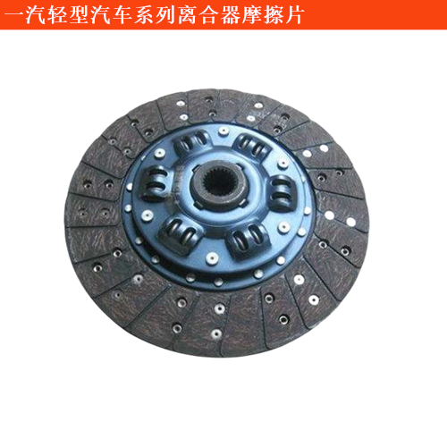 一汽輕型汽車自由風離合器摩擦片