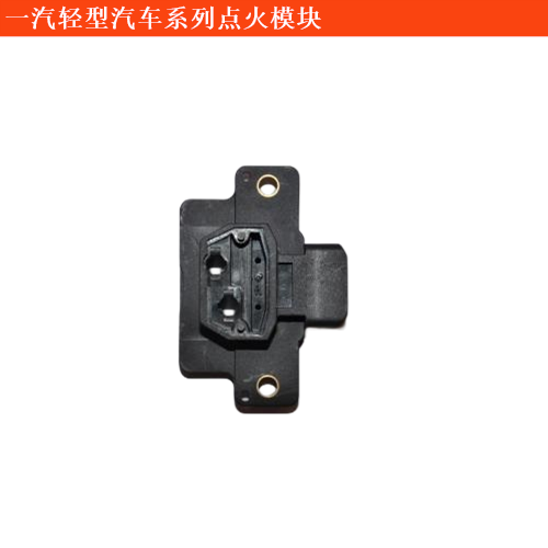 一汽輕型汽車自由風(fēng)點(diǎn)火模塊