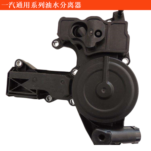 一汽通用坤程油水分離器