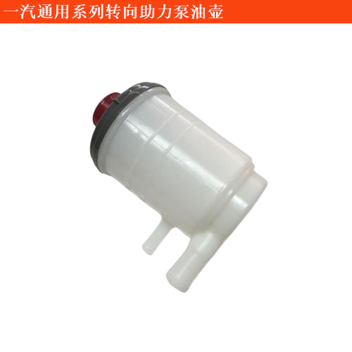 一汽通用坤程轉(zhuǎn)向助力泵油壺