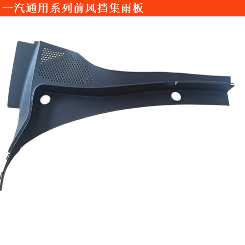 一汽通用坤程前風(fēng)擋集雨板