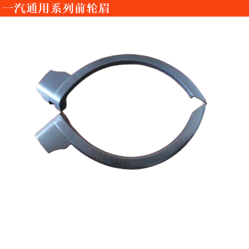 一汽通用坤程前輪眉(不帶噴漆)