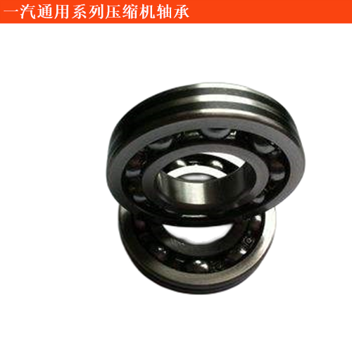 一汽通用坤程壓縮機軸承