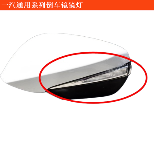 一汽通用坤程倒車鏡鏡燈