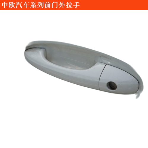 中歐汽車中歐奔馳房車前門外拉手(不帶噴漆)