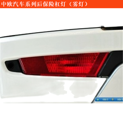 中歐汽車中歐奔馳房車后保險(xiǎn)杠燈
