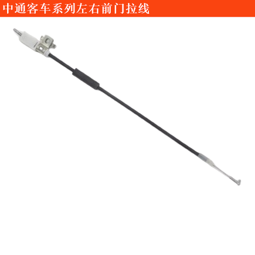 中通客車領(lǐng)秀客車左右前門拉線