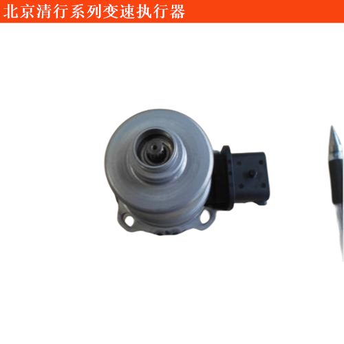 北京清行北京清行400變速執(zhí)行器