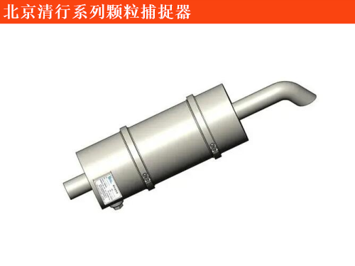 北京清行北京清行400顆粒捕捉器