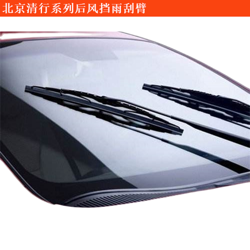 北京清行北京清行400后風(fēng)擋雨刮臂