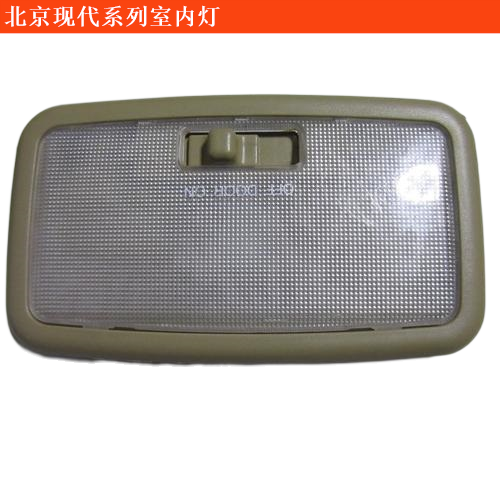 北京現代領翔室內燈