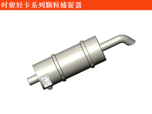 時駿輕卡時駿輕卡斯卡特顆粒捕捉器