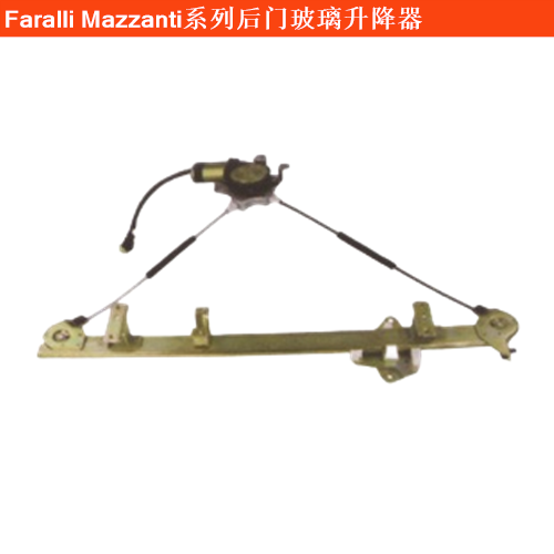 Faralli MazzantiEvantra后門玻璃升降器