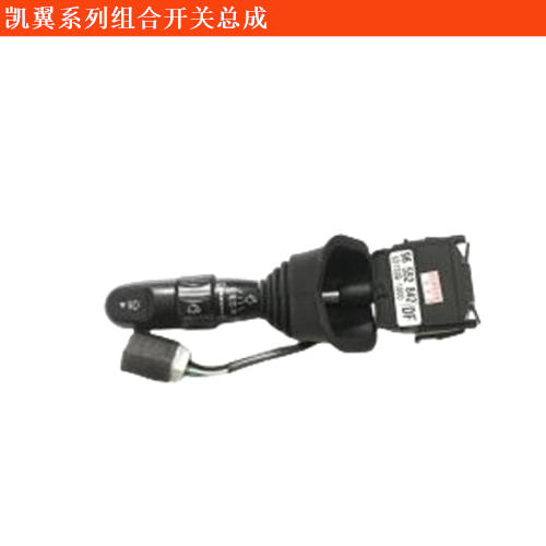 軒度組合開關總成
