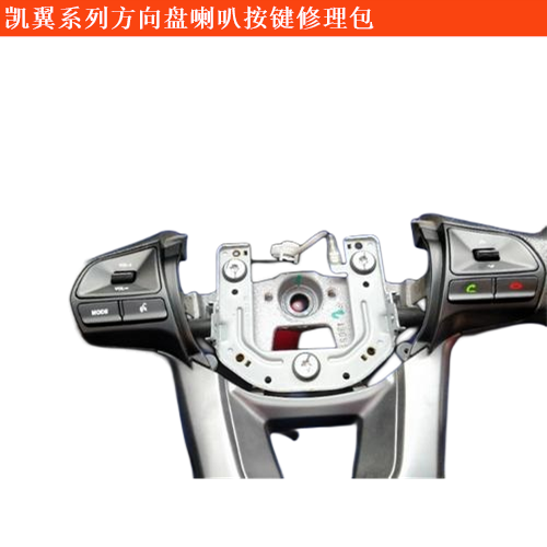 軒度方向盤喇叭按鍵修理包