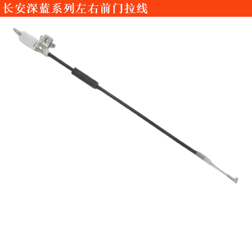 長安深藍(lán)SL03左右前門拉線