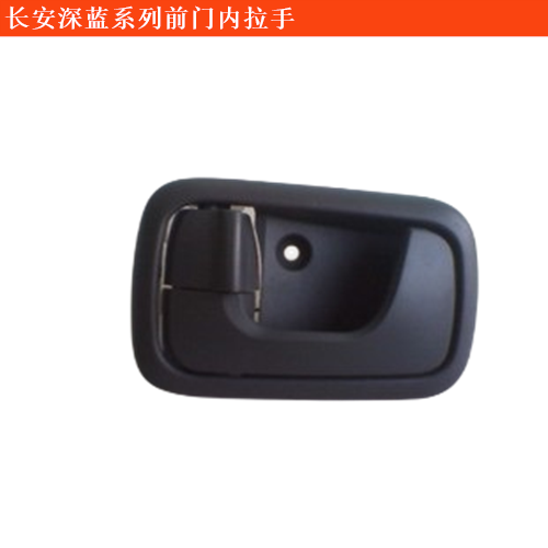 長安深藍(lán)SL03前門內(nèi)拉手