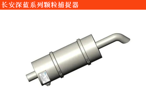 長(zhǎng)安深藍(lán)長(zhǎng)安深藍(lán)SL03顆粒捕捉器