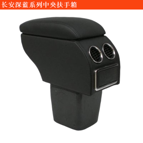 長安深藍(lán)SL03中央扶手箱