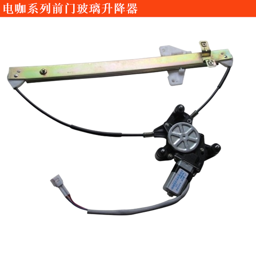 電咖·EV10前門玻璃升降器