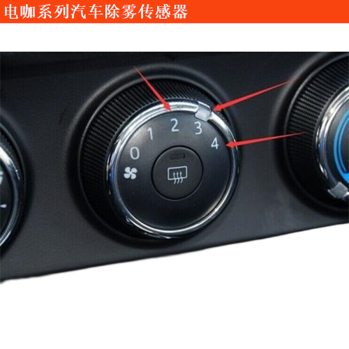 電咖·EV10汽車除霧傳感器