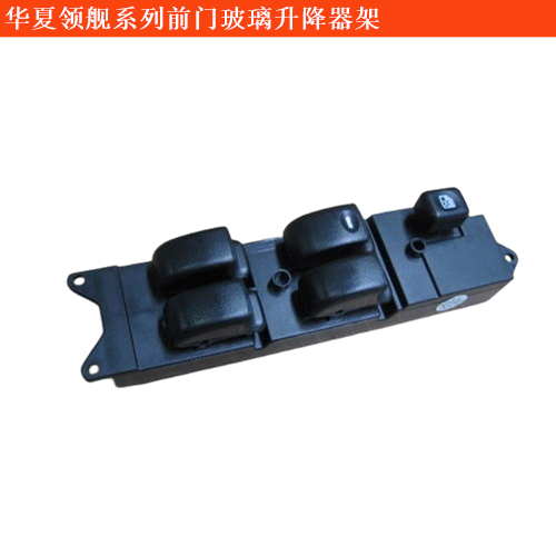 華夏領艦HX-1前門玻璃升降器架