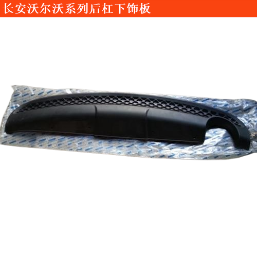 長安沃爾沃S40后杠下飾板