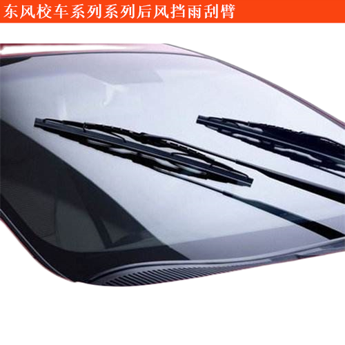 東風校車系列東風EQ6580ST系列后風擋雨刮臂