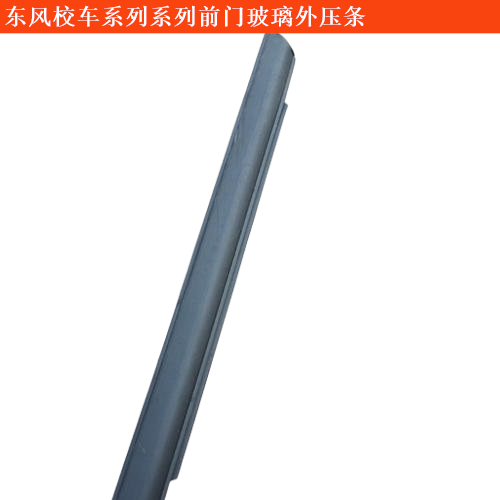 東風(fēng)校車系列東風(fēng)EQ6580ST系列前門玻璃外壓條