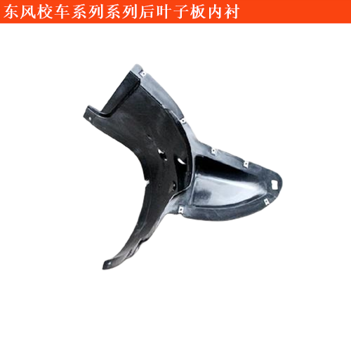 東風校車系列東風EQ6580ST系列后葉子板內襯