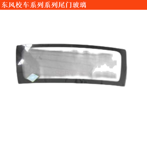 東風校車系列東風EQ6580ST系列尾門玻璃