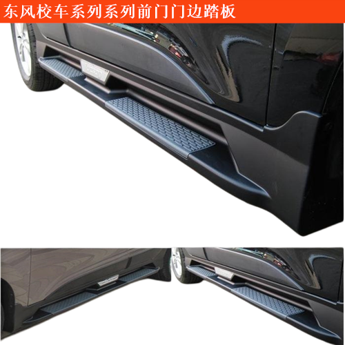 東風(fēng)校車系列東風(fēng)EQ6580ST系列前門門邊踏板