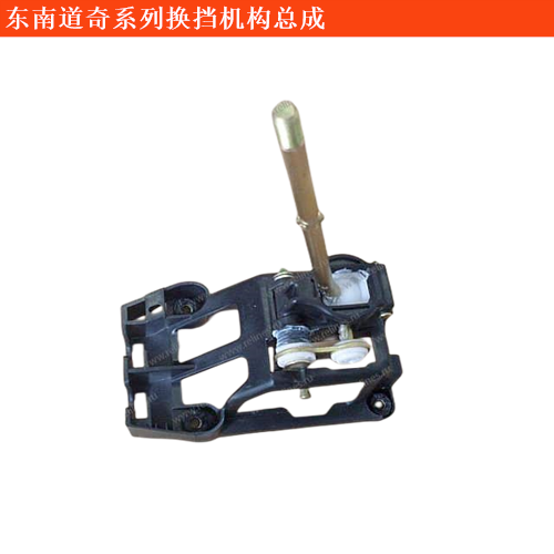 東南道奇凱領(lǐng)換擋機(jī)構(gòu)總成