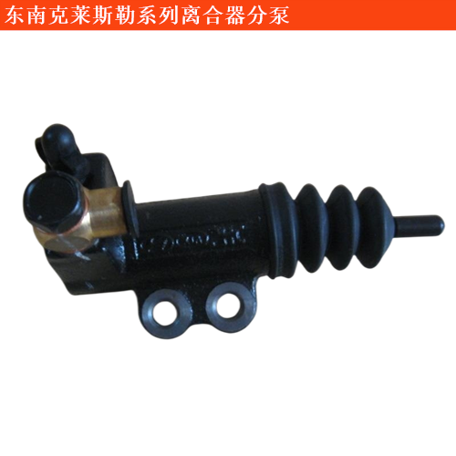 東南克萊斯勒大捷龍離合器分泵